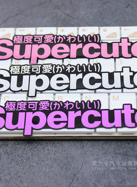 Supercute极度可爱个性创意jdm摩托车电动车汽车贴纸防水反光贴花