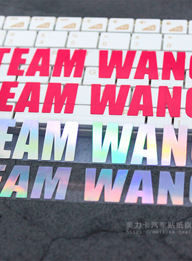 万物皆可TEAMWANG王嘉尔个性创意汽车贴纸logo文字贴粉丝行李箱贴