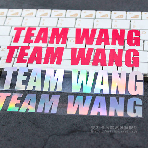 王嘉尔个性创意汽车贴纸l