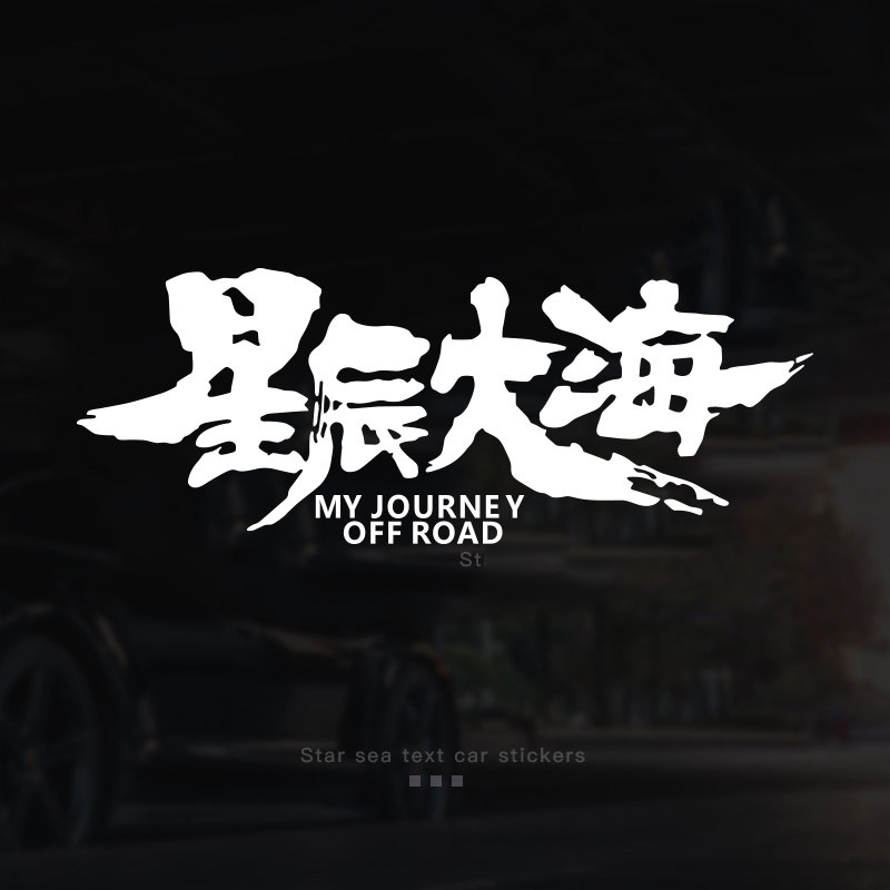 星辰大海个性创意文字户外越野自驾游汽车贴纸车身后挡玻璃装饰贴
