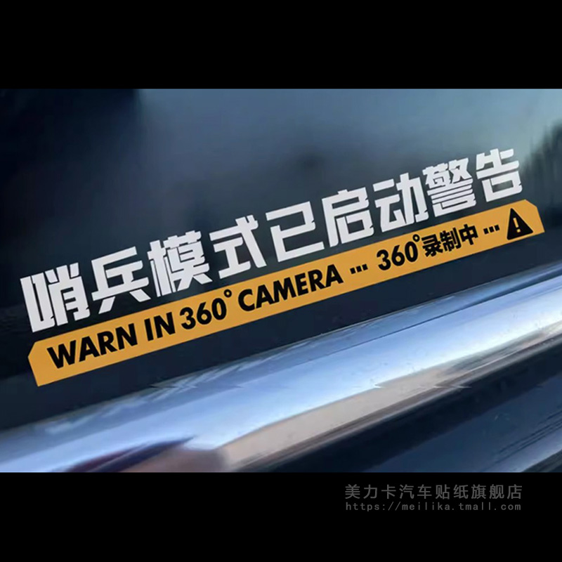 哨兵模式监控警示贴纸特斯拉新能源防刮蹭侧窗360度录像创意车贴