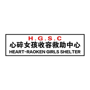个性创意心碎女孩收容所文字车贴汽车划痕贴遮盖电动摩托头盔车贴