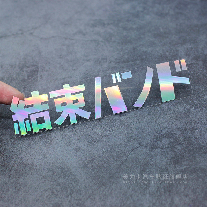 结束乐队汽车贴纸孤独摇滚卡通动漫创意文字头盔装饰贴后藤一里