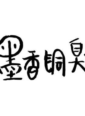 天官赐福周边个性创意文字汽车贴纸墨香铜臭行李箱电动车贴画