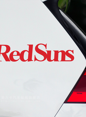 redsuns汽车贴纸个性文字头文字D藤原豆腐店摩托电动车身装饰