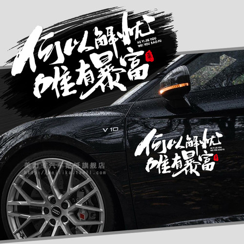 何以解忧唯有暴富反光车身汽车贴纸励志文字后档改装贴