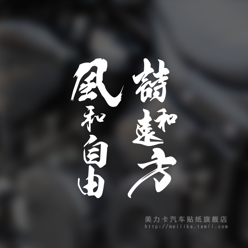 风和自由摩托车贴纸小龟小牛电摩