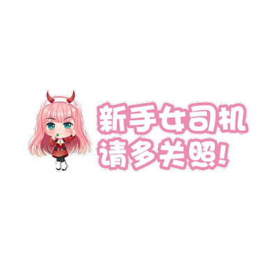 女司机车贴新搞笑卡通文字汽车