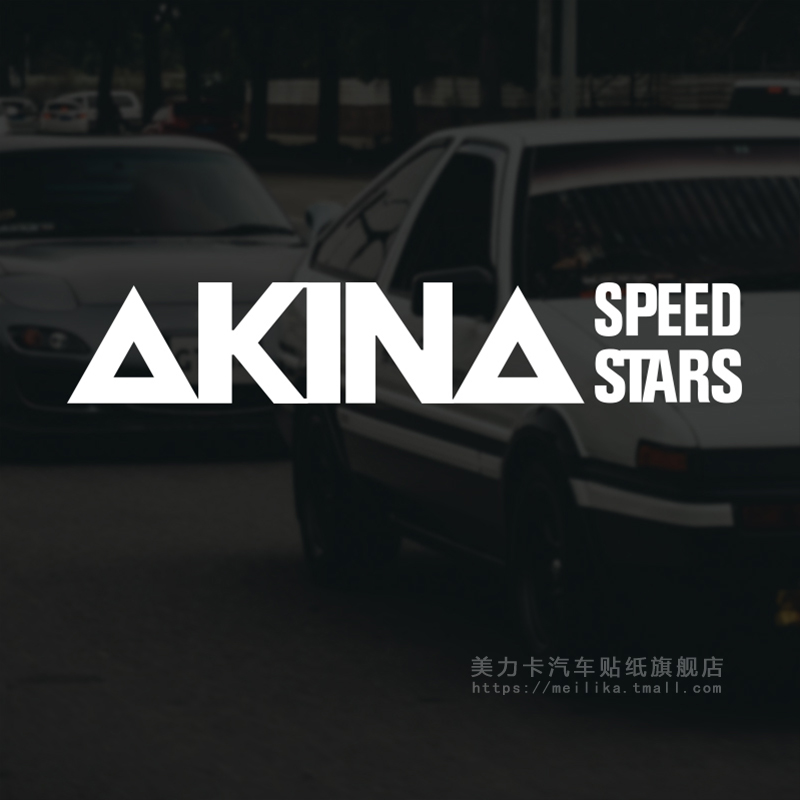 头文字D车贴AKINA SPEEDSTARS车队贴纸池谷秋名山速度之星拉花 汽车用品/电子/清洗/改装 汽车装饰贴/反光贴 原图主图