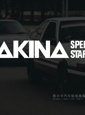 头文字D车贴AKINA SPEEDSTARS车队贴纸池谷秋名山速度之星拉花