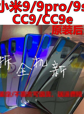 适用于小米9/9se/9pro原装后盖玻璃探索版小米cc9/cc9e原装拆机后
