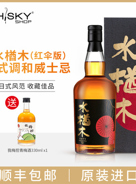 水楢木红伞版Mizunara日系风味调和威士忌原装进口瓶装生日洋酒