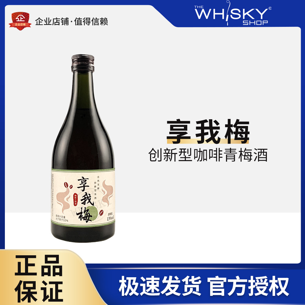 享我梅 咖啡梅酒蜂蜜青梅酒少女晚安酒发酵果酒微醺低度甜酒500ml 酒类 果酒 原图主图