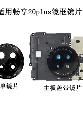 适用华为畅享20Plus摄像头玻璃FRL-AN00a后镜头镜片主板盖镜框