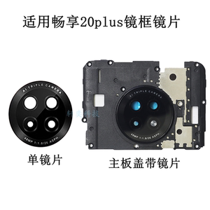 适用华为畅享20Plus摄像头玻璃FRL-AN00a后镜头镜片主板盖镜框