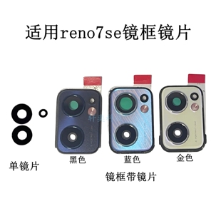 适用于OPPO Reno7SE摄像头镜片RENO7摄像头镜框镜片带闪光灯灯罩
