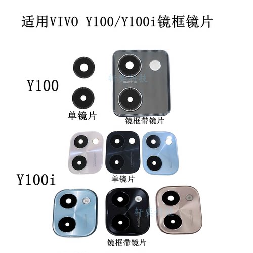 适用VIVO Y100摄像头玻璃Y100i后镜头镜片原装镜框镜面镜圈灯罩
