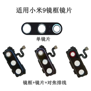 适用小米9摄像头玻璃9pro后镜头镜片9se原装 镜头盖照相机镜框镜面