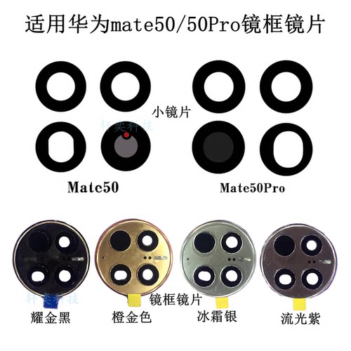 适用华为Mate50摄像头玻璃CET-AL00后镜头镜片50pro相头镜框镜面