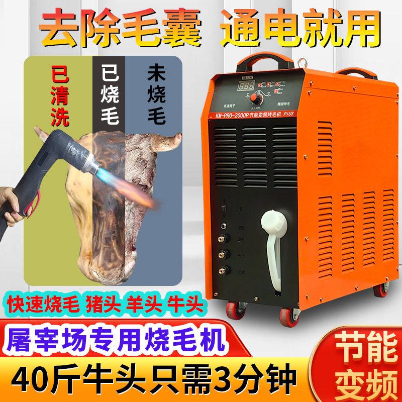 变频等离子烧毛机牛头羊头牛角猪蹄快速烤毛除毛去除毛囊一体智能