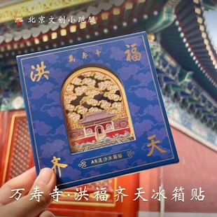 洪福齐天流沙AR冰箱贴金属万寿寺玉兰花北京文创艺术博物馆礼物
