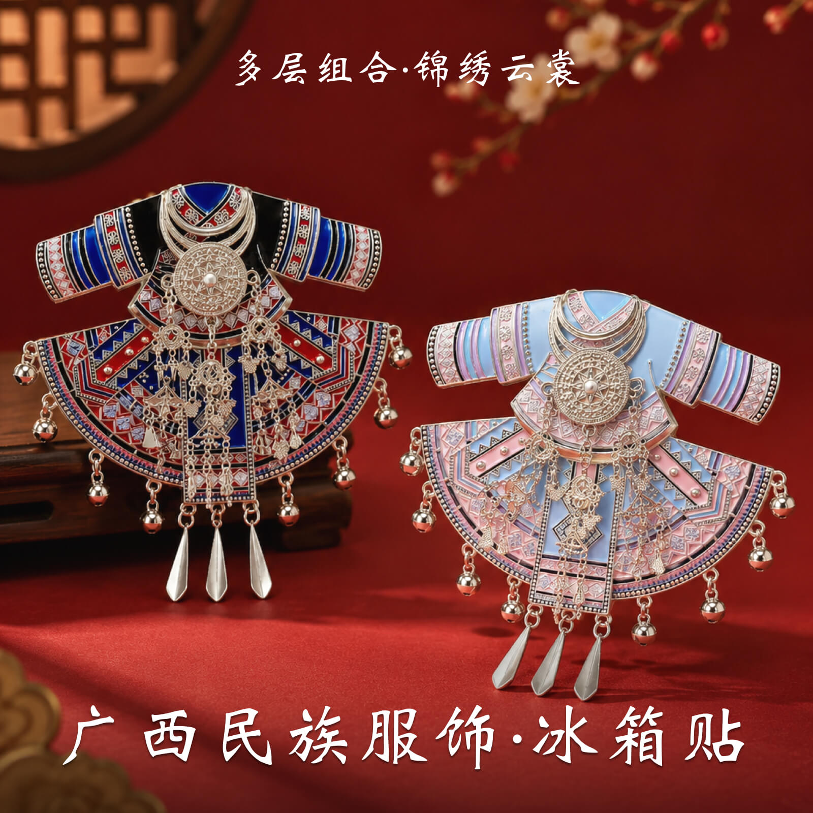 广西省博物馆民族壮族服饰冰箱贴