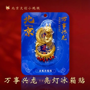 北京发光灯笼冰箱贴龙形立体金属宫灯文创可亮灯送礼品创意磁吸