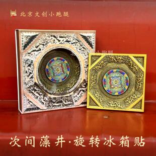 先农坛次间藻井冰箱贴旋转北京古代建筑博物馆文创意网红礼品纪念