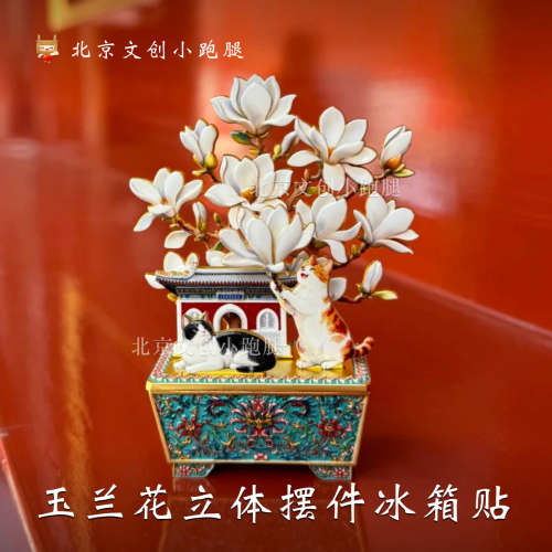 万寿寺玉兰花盆景立体摆件冰箱贴