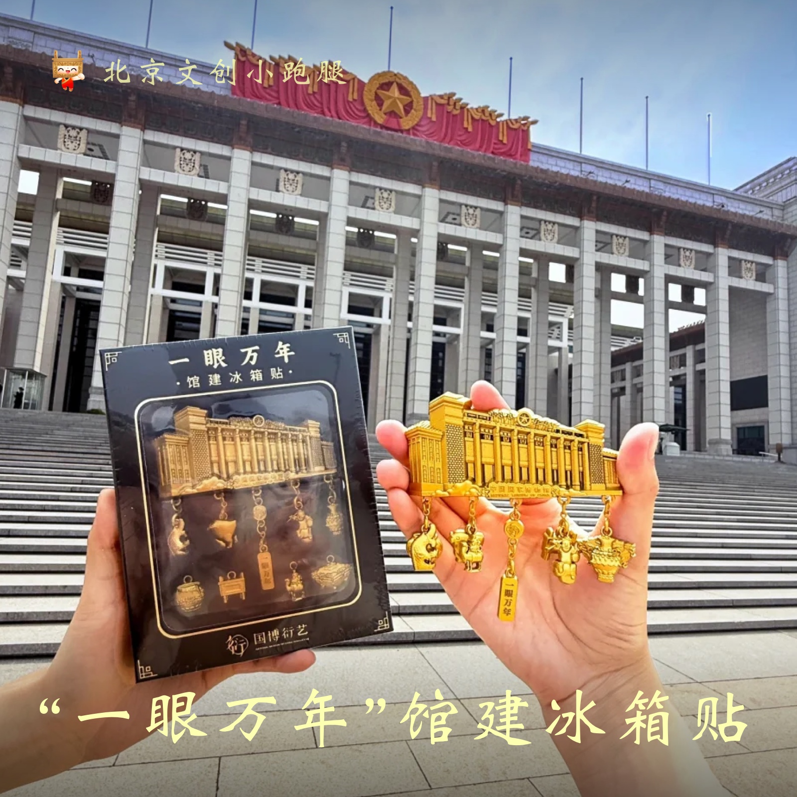 国博一眼万年馆建冰箱贴金色北京