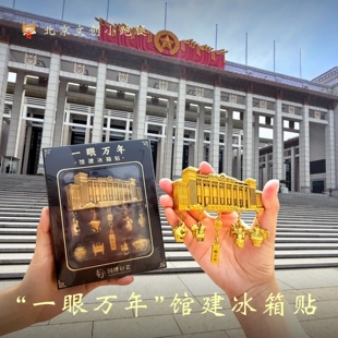 国博一眼万年馆建冰箱贴金色古代中国文物文创国家博物馆北京纪念