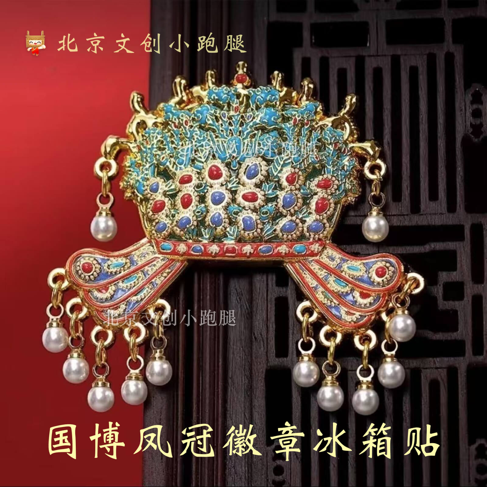国博凤冠徽章冰箱贴孝端皇后正品