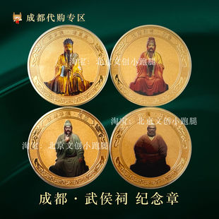 成都武侯祠纪念币章四川旅游留念打卡徽章送人礼物诸葛亮关羽周边