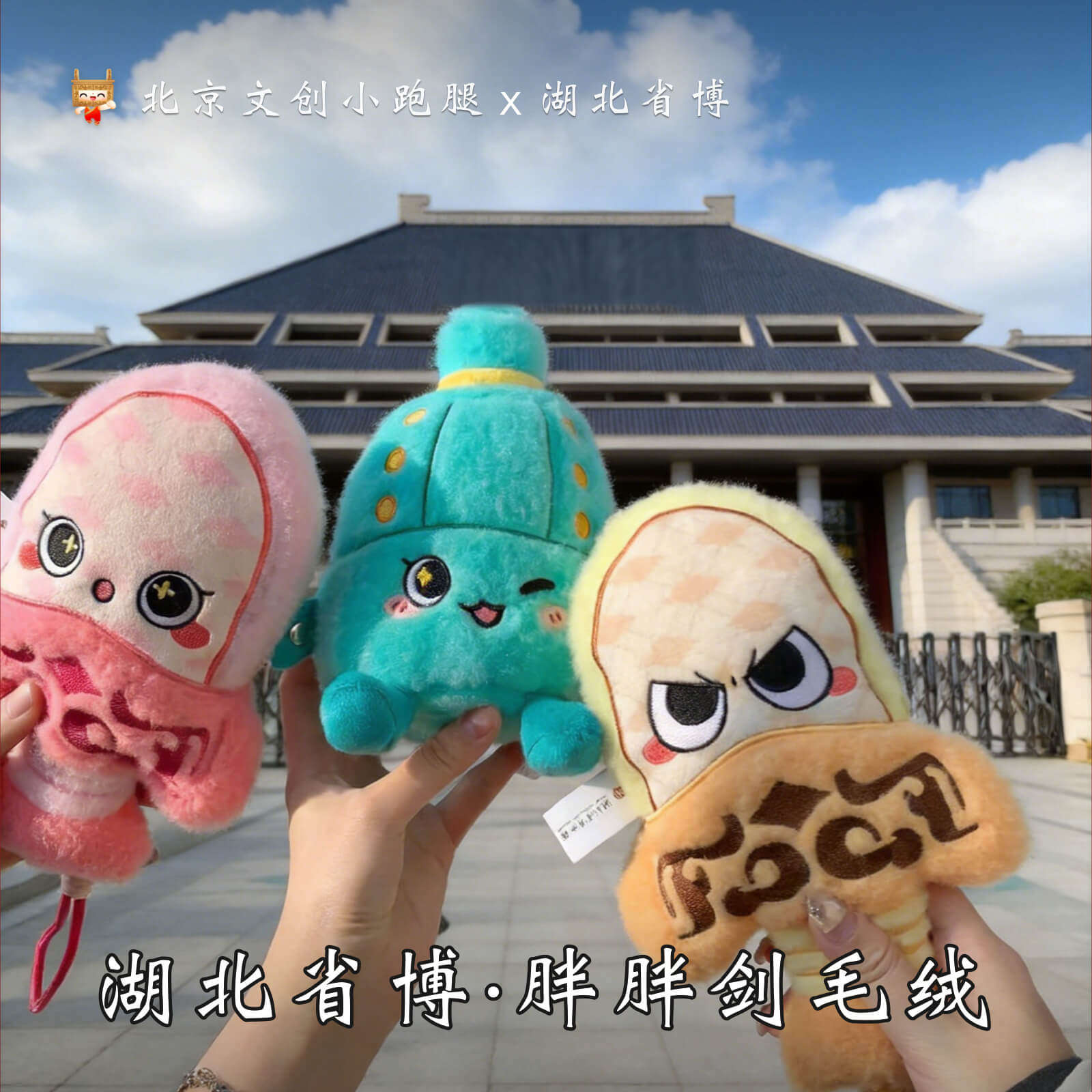 湖北省博物馆胖胖剑毛绒玩具挂件勾践剑可语音发声编钟武汉礼物