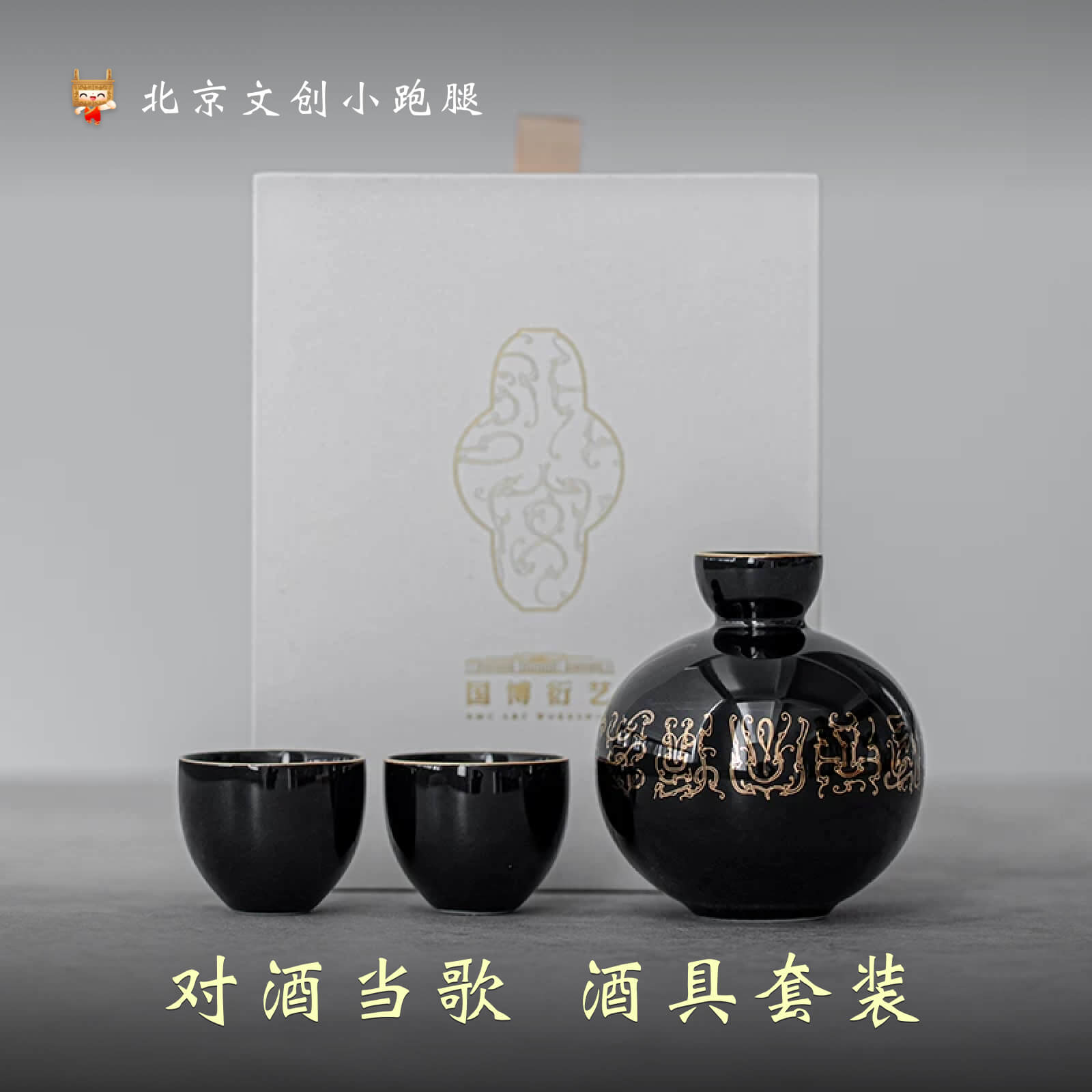 国博对酒当歌酒具套装博物馆礼品