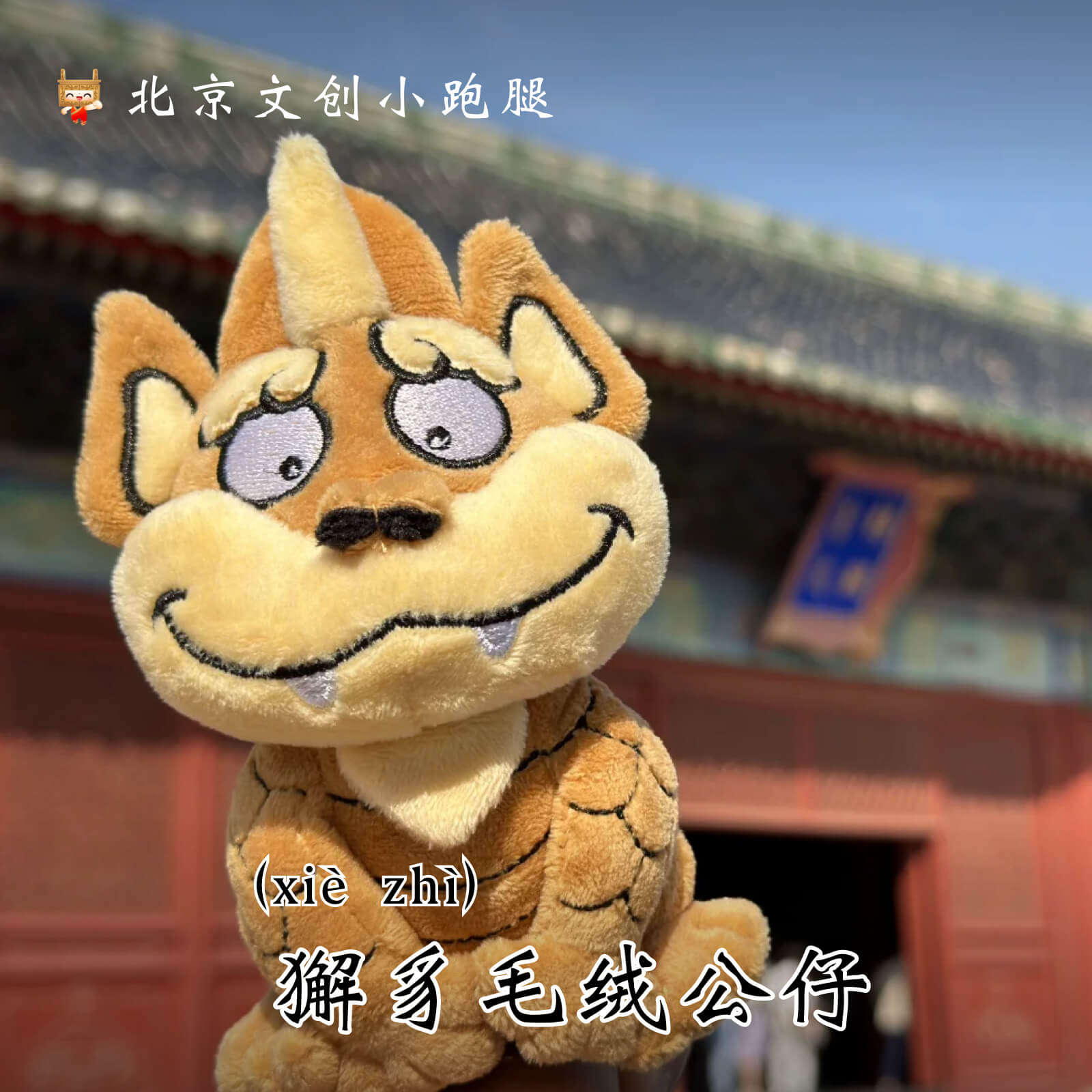 獬豸毛绒公仔主播同款趴肩膀上先农坛文创肩摆狮子北京文创意礼品 - 实物图