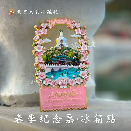 北海公园桃花白塔冰箱贴金属款