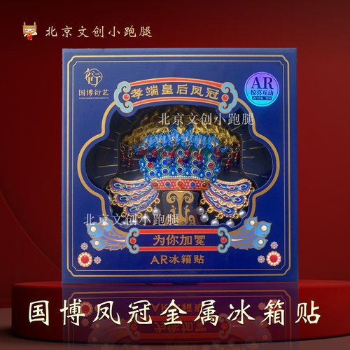 国博凤冠冰箱贴孝端皇后金属北京