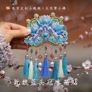 大同文创北魏蓝头冠冰箱贴AR金属特色伴手礼京剧凤冠博物馆景区