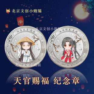 天官赐福纪念币章北京文创小跑腿谢怜花城联名周边cos金属徽章