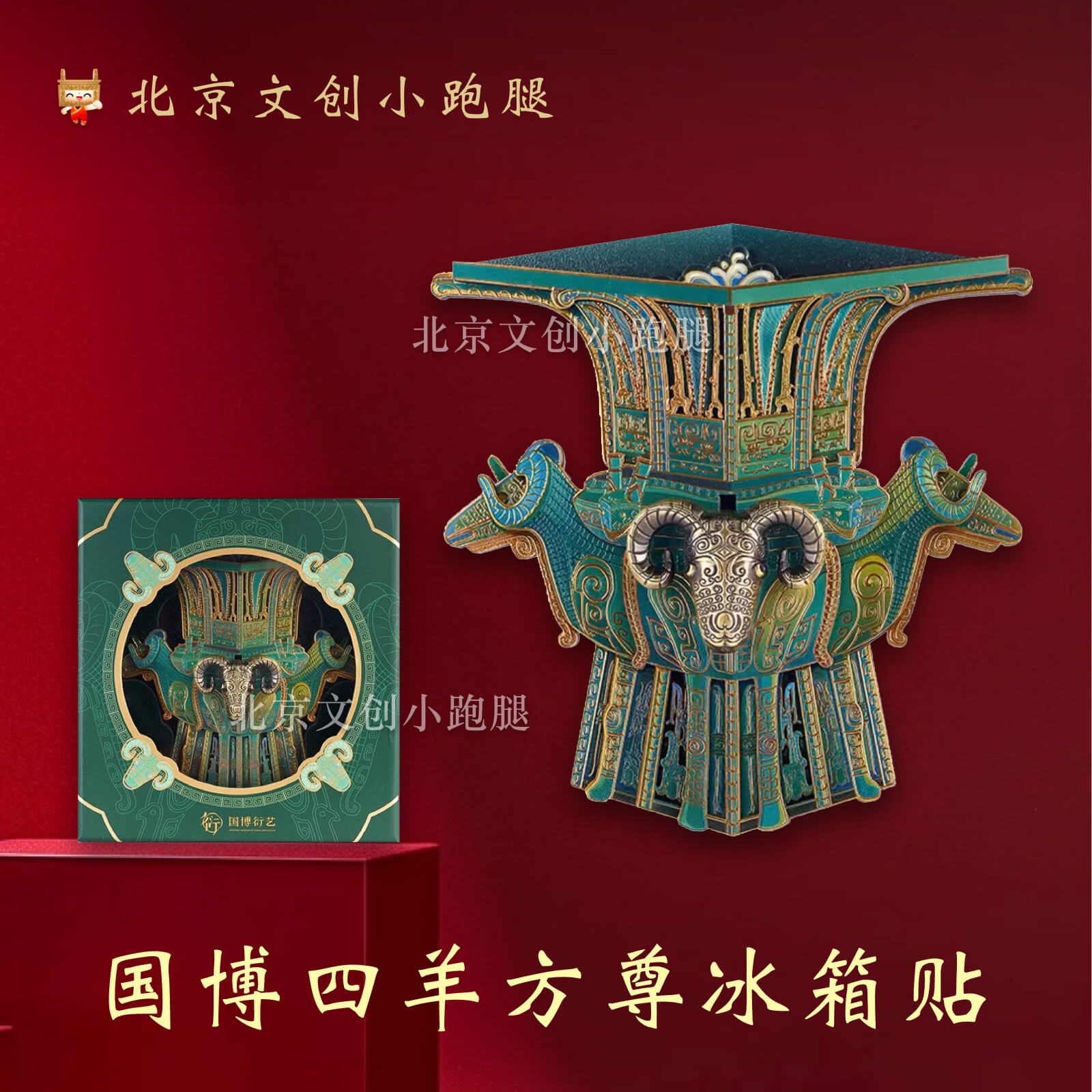 国博四羊方尊冰箱贴木质磁吸正品