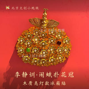 国博李静训闹蛾扑花冠冰箱贴木质亮灯金银珠花李小孩国家博物馆