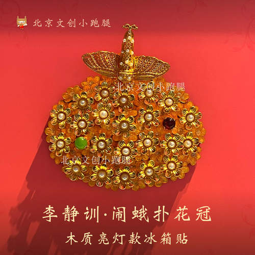 国博李静训闹蛾扑花冠冰箱贴木质