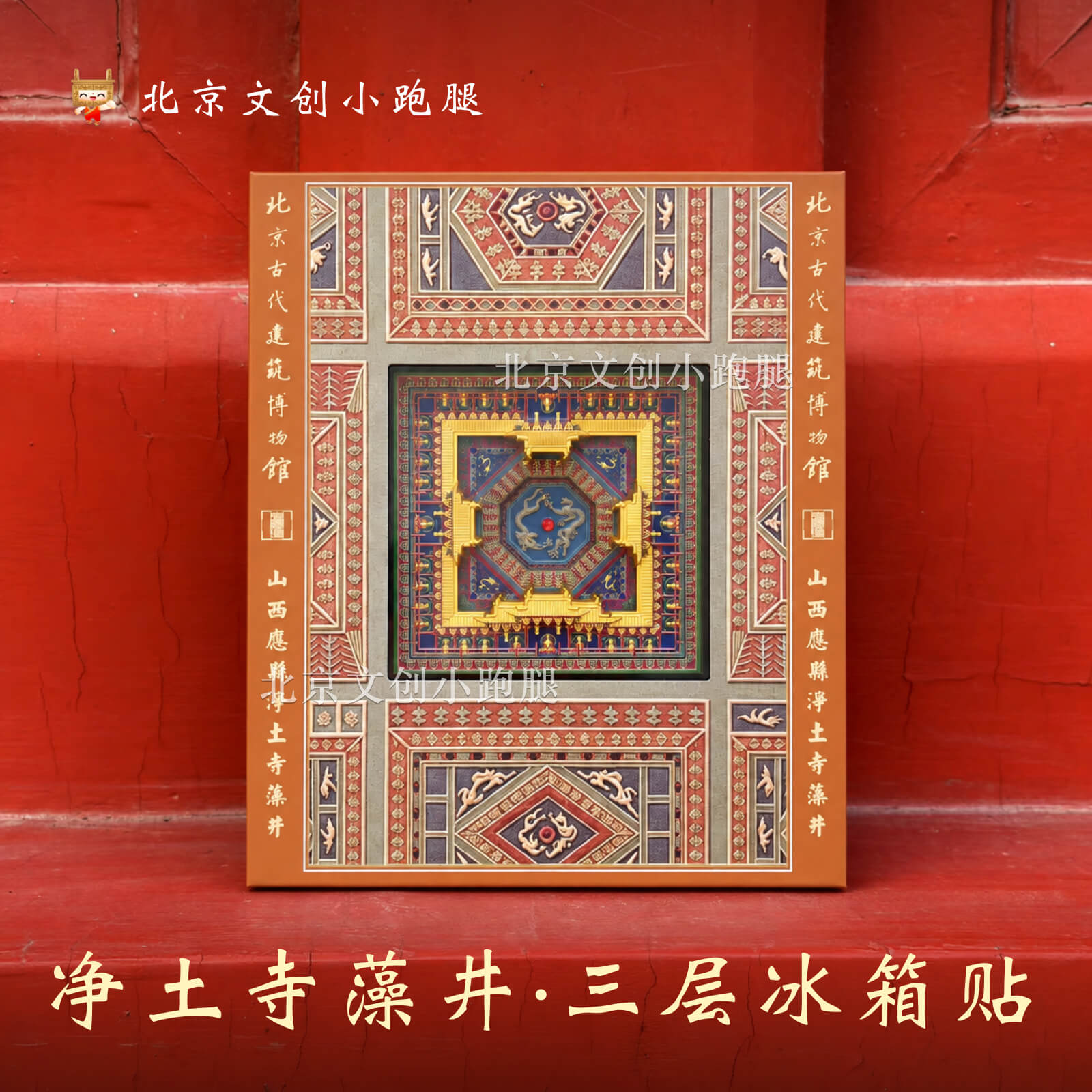 山西净土寺藻井冰箱贴三叠层可拆卸北京古代建筑博物馆文创先农坛
