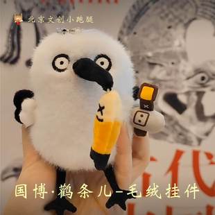 国博文创鹳条儿呆萌小鸟凤团团毛绒玩具公仔挂件国家博物馆礼物