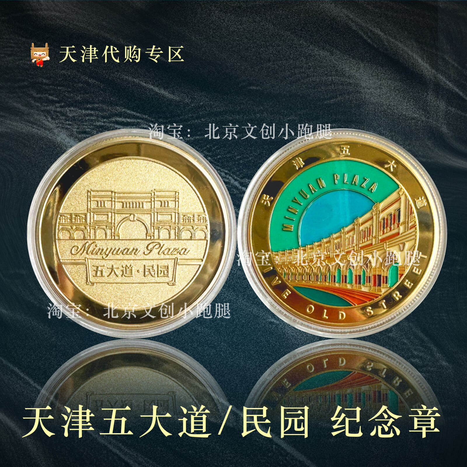 天津五大道民园广场纪念币金属纪念章旅游留念景区打卡送人礼物