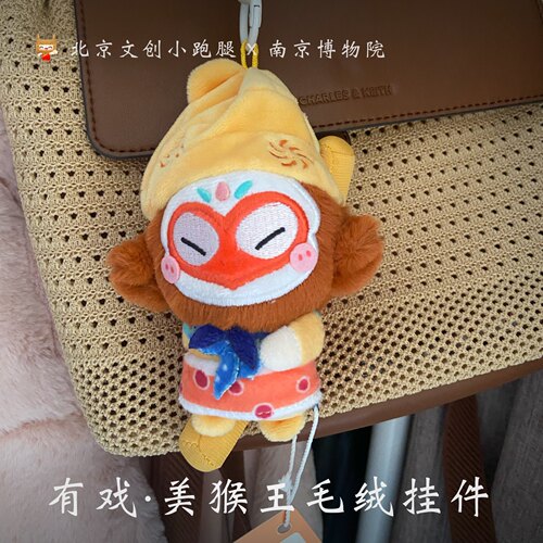 南京博物院有戏美猴王毛绒挂件南博旅游礼物孙悟空猴子包挂饰