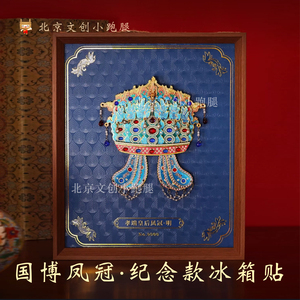 孝端皇后凤冠冰箱贴纪念款国博木质九龙九凤北京国家博物馆文创