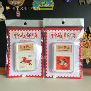 丙午年特种马年邮票冰箱贴神马都顺中国邮政纪念收藏纪念款正版