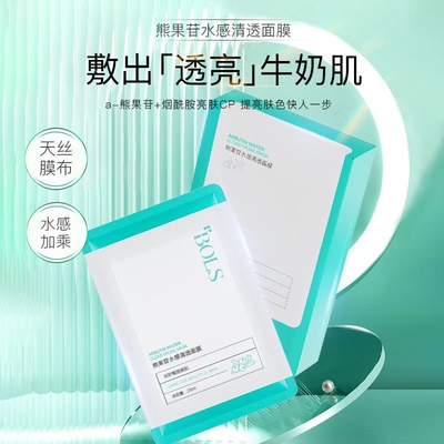葆丽匙熊果苷面膜提亮补水保湿